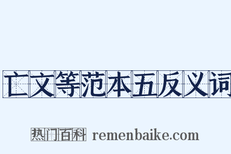亡文等范本五反义词是什么意思的图片